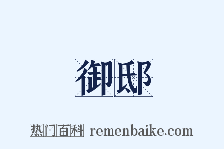 御邸是什么意思的图片